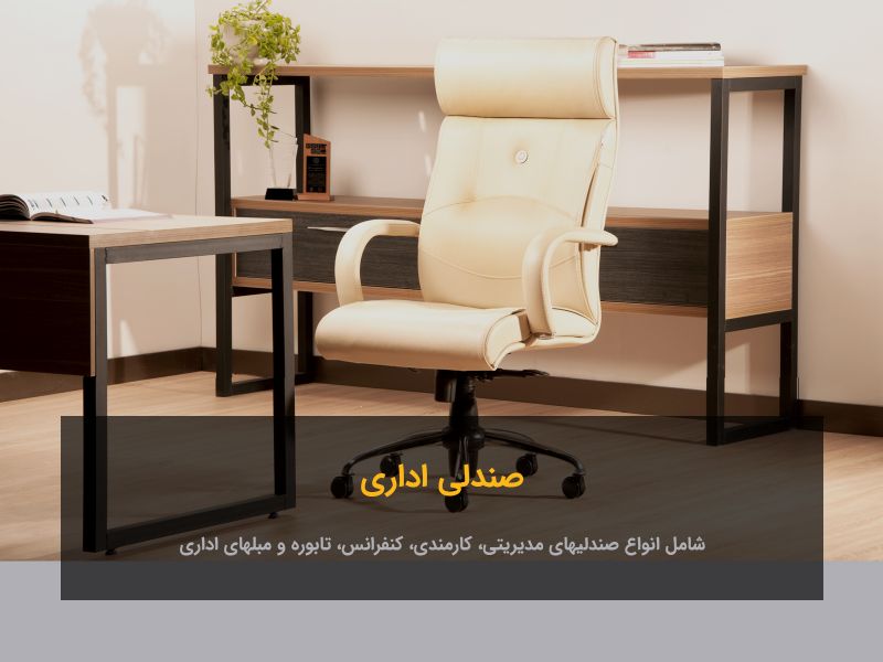 صندلی اداری