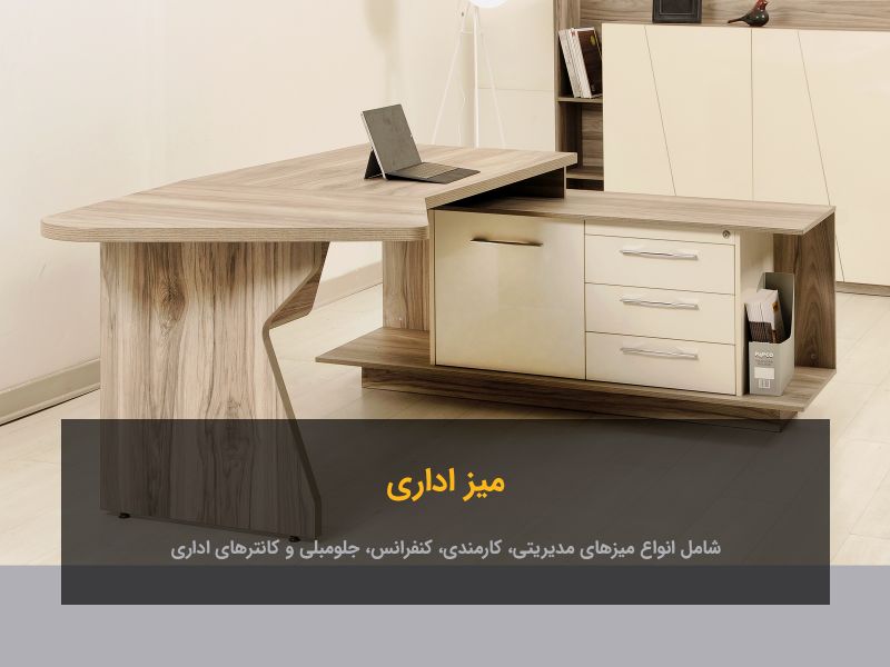 میز اداری