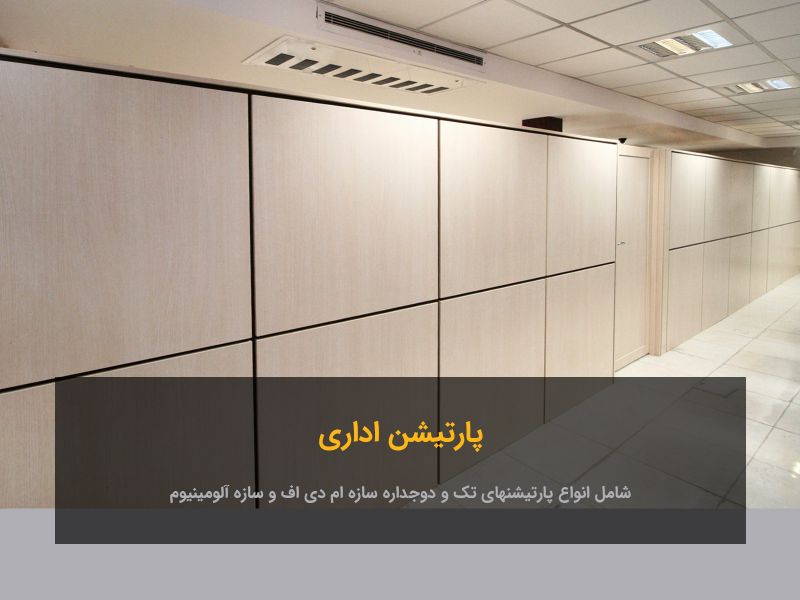 پارتیشن اداری